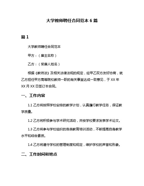 大学教师聘任合同范本6篇