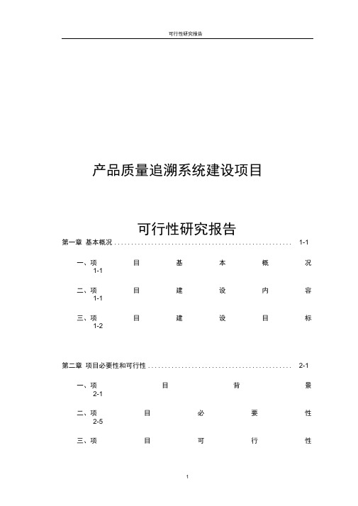 产品质量追溯系统建设项目可行性研究报告