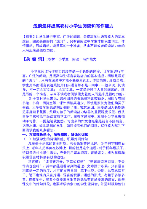 浅谈如何提高农村小学生阅读和写作能力