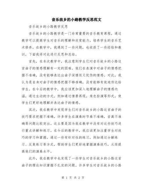 音乐故乡的小路教学反思范文