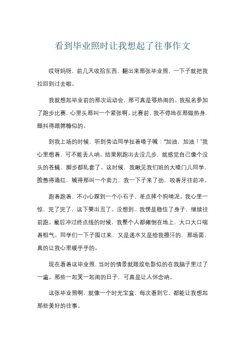 看到毕业照时让我想起了往事作文