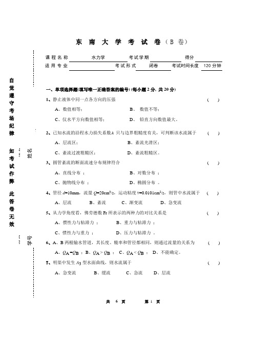 2020年下学期东南大学水力学试卷a卷