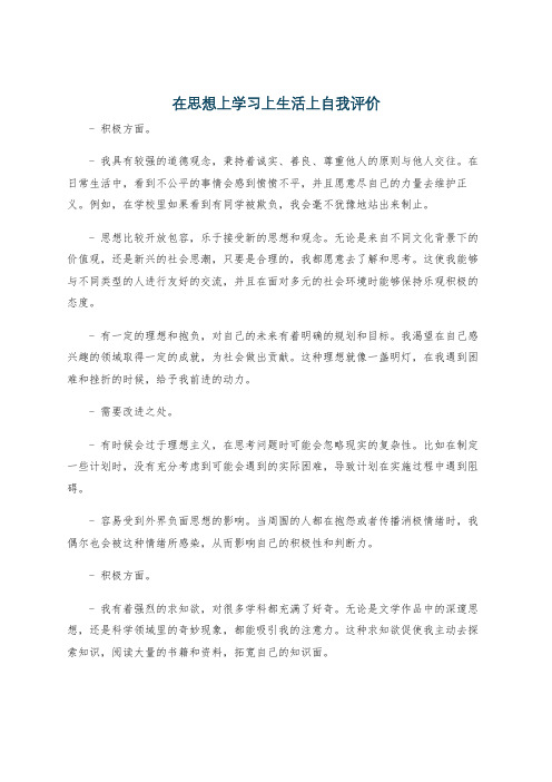 在思想上学习上生活上自我评价