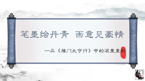 统编版初中语文八年级上册《雁门太守行》课件(共19张ppt)