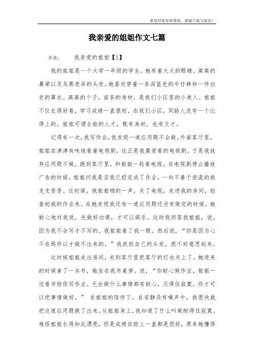 我亲爱的姐姐作文七篇