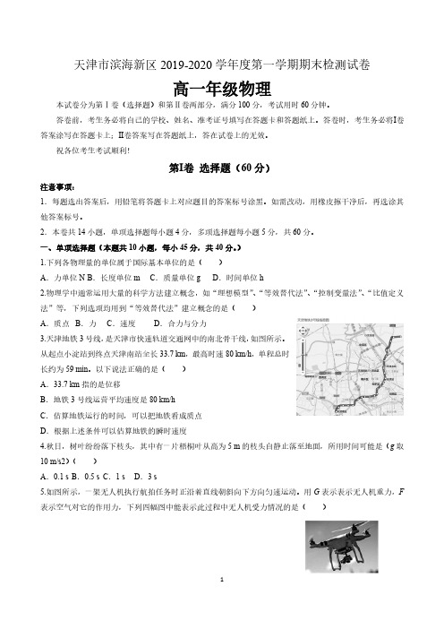 天津市滨海新区2019-2020学年度第一学期期末检测试卷高一年级物理试题及答案