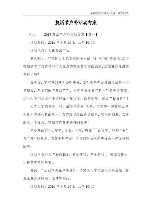 复活节户外活动方案