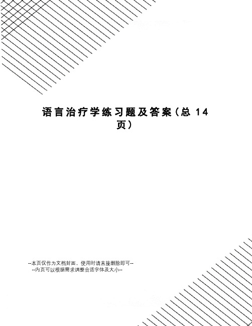 语言治疗学练习题及答案