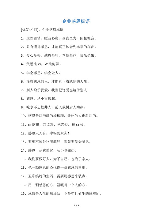 企业感恩标语