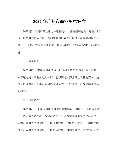 2023年广州市商业用电标准