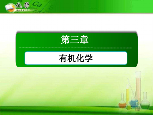 生活中两种常见的有机物10 人教课标版精选教学PPT课件