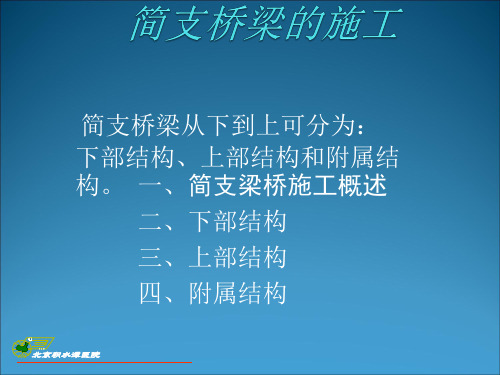 简支梁桥的施工工序及图片