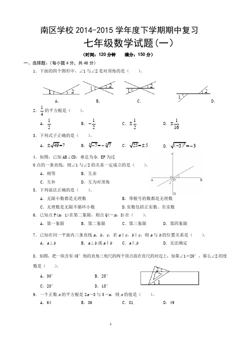 鱼洞南区学校2014-2015学年度下学期七年级数学期中复习试题(一)