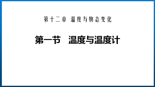 沪科版九年级物理上册《温度与温度计》温度与物态变化PPT优秀课件