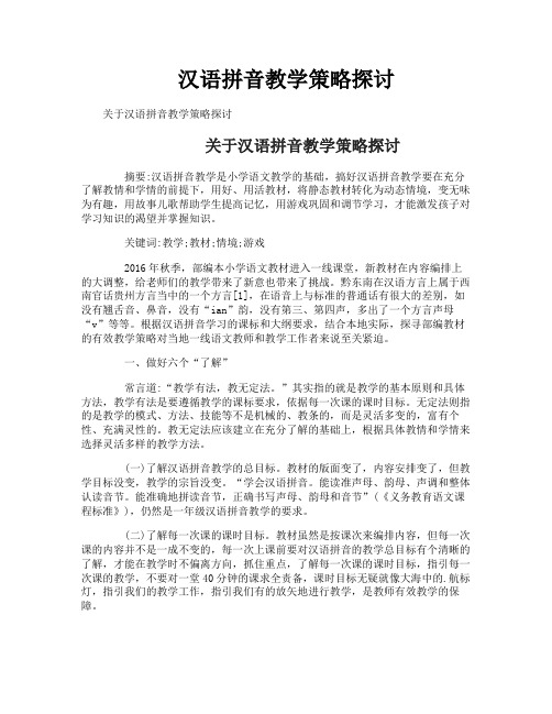 汉语拼音教学策略探讨