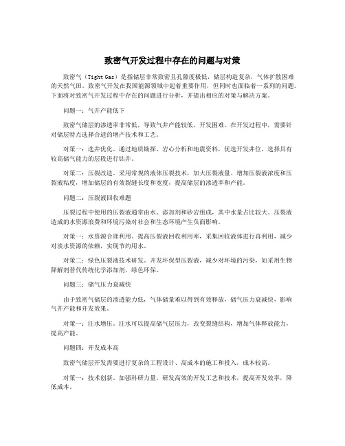 致密气开发过程中存在的问题与对策