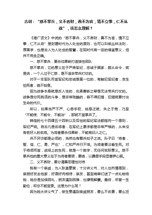 古训：“慈不掌兵，义不养财，善不为官，情不立事，仁不从政”，该怎么理解？