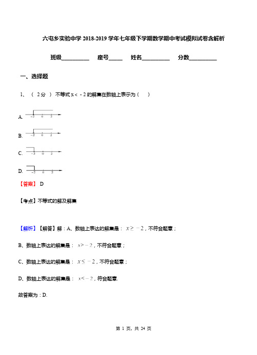 六屯乡实验中学2018-2019学年七年级下学期数学期中考试模拟试卷含解析