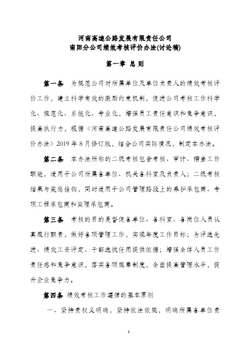 南阳分公司绩效考核评价办法(讨论稿定稿)