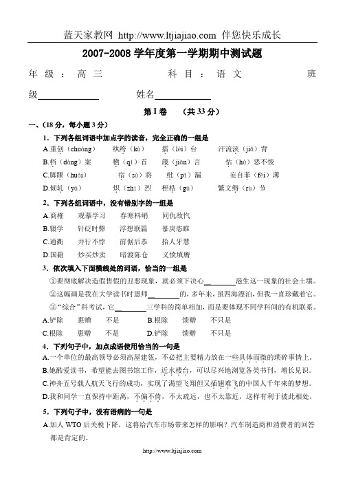 2007-2008学年度第一学期高三语文期中练习题