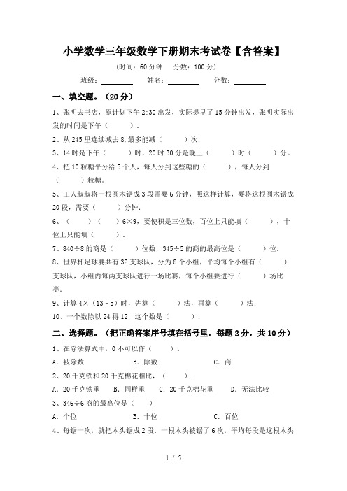 小学数学三年级数学下册期末考试卷【含答案】