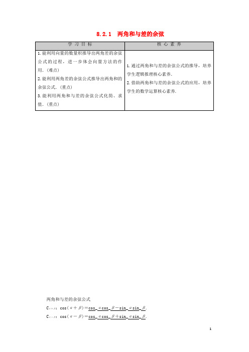 高中数学第8章向量的数量积与三角恒等变换8.2三角恒等变换8.2.1两角和与差的余弦学案新人教B版第三册