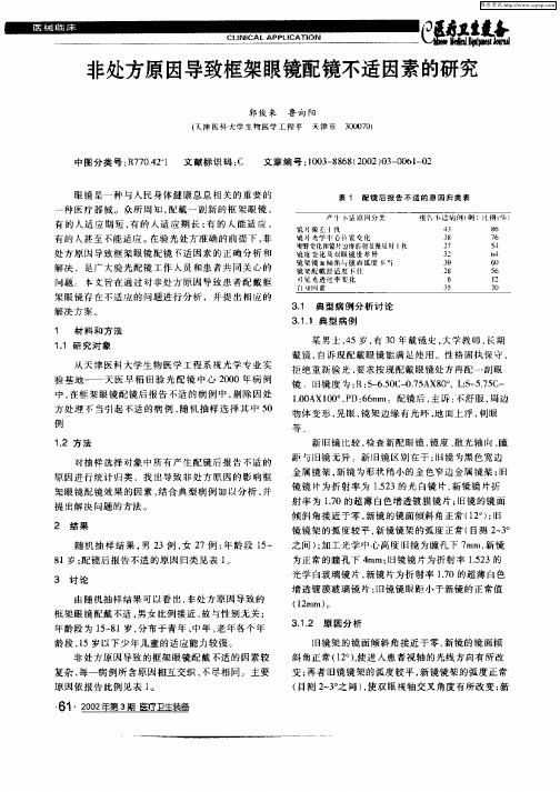 非处方原因导致框架眼镜配镜不适因素的研究