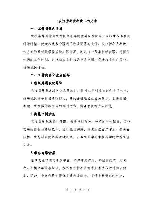 农技指导员年度工作方案(二篇)
