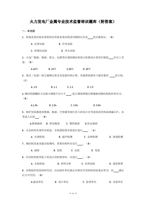 2023年火力发电厂金属技术监督培训题库(钢结构)