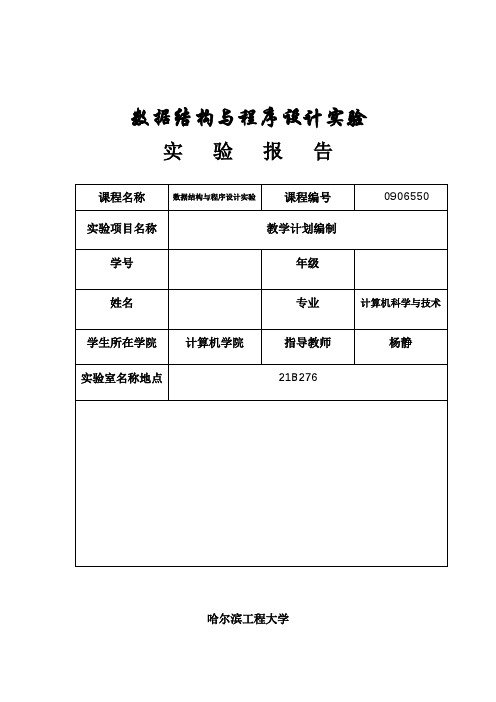 数据结构实验报告-教学计划编制