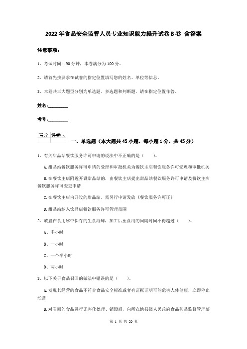 2022年食品安全监管人员专业知识能力提升试卷B卷 含答案