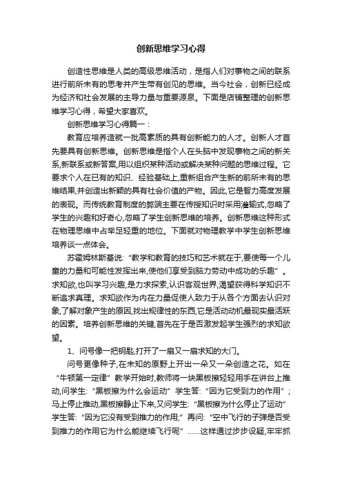 创新思维学习心得