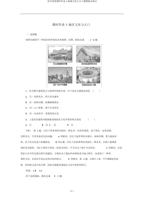 高中地理课时作业4地域文化与人口湘教版必修2