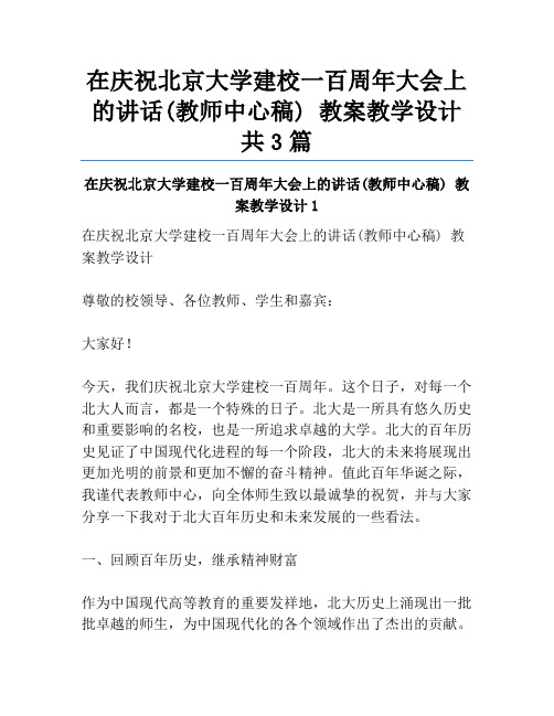 在庆祝北京大学建校一百周年大会上的讲话(教师中心稿) 教案教学设计共3篇