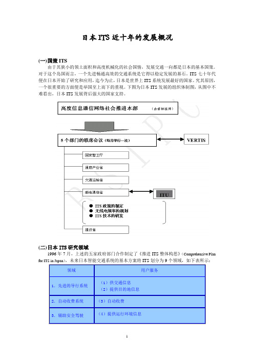 日本ITS近十年的发展概况