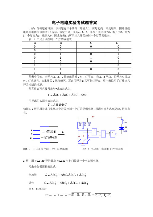 电子电路实验考试题答案