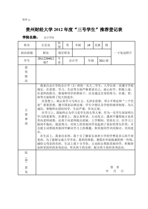 大学生“三好学生” 推优登记表