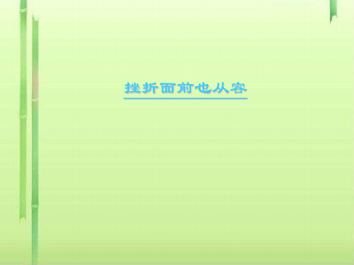 挫折面前也从容ppt优秀课件15(说课) 人教版