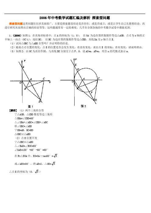 2006年中学考试数学精彩试题总汇编及解析汇报汇报 探索型问题