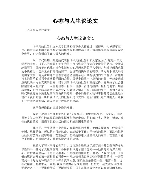 心态与人生议论文