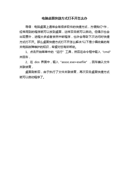 电脑桌面快捷方式打不开怎么办