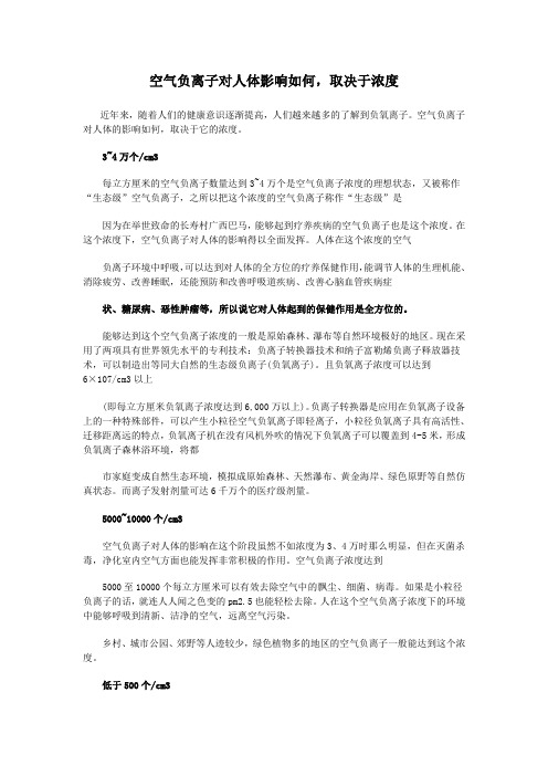 空气负离子对人体影响如何,取决于浓度