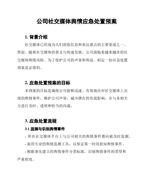 公司社交媒体舆情应急处置预案