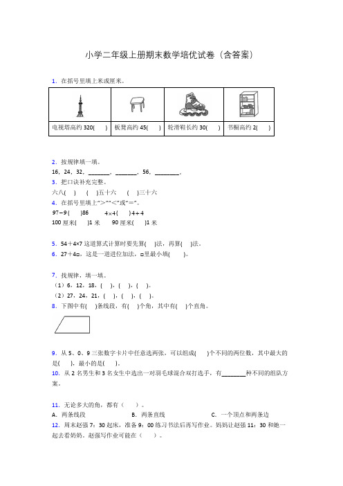 小学二年级上册期末数学培优试卷(含答案)