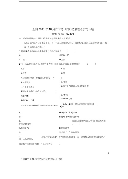 02306自动控制理论(二)2011年10月份历年真题