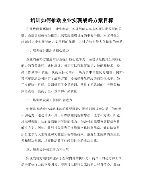 培训如何推动企业实现战略方案目标