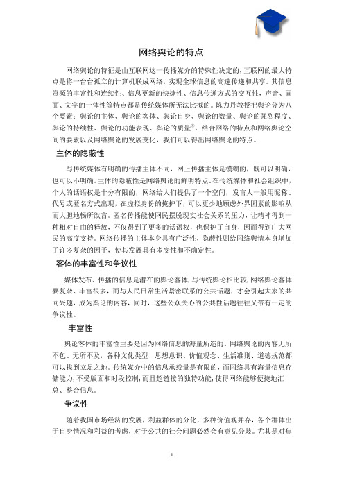 网络舆论的特点