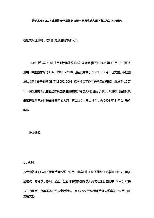 质量管理体系国家注册审核员笔试大纲