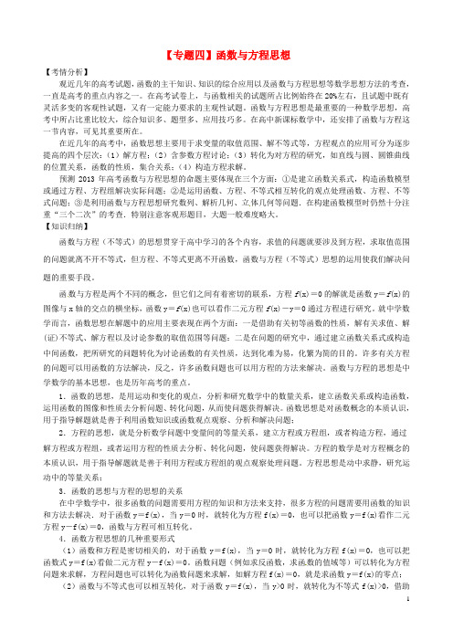 高三数学二轮复习 专题辅导(4)函数与方程思想精品教学