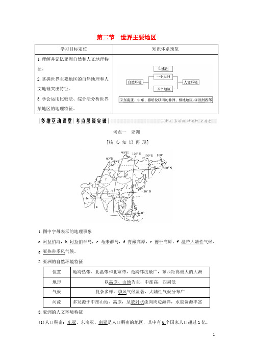 高考地理总复习 第14单元 第二节 世界主要地区学案 鲁教版